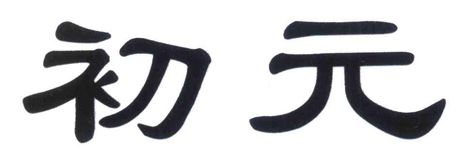 初元