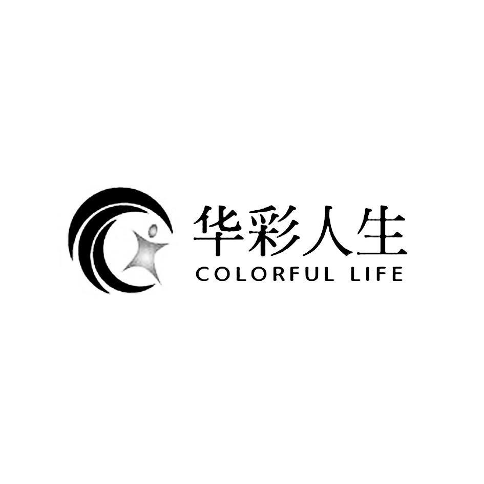 华彩人生 COLORFUL LIFE