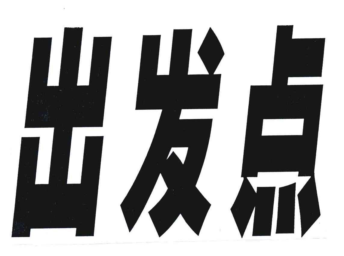 出发点