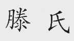 滕氏