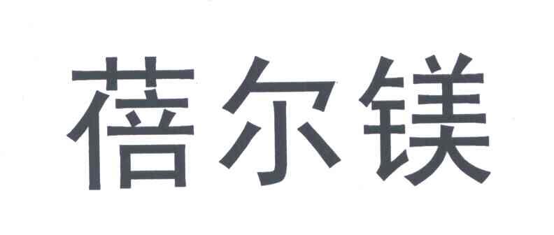 蓓尔镁