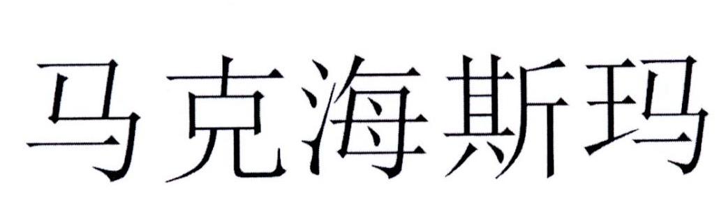 马克海斯玛