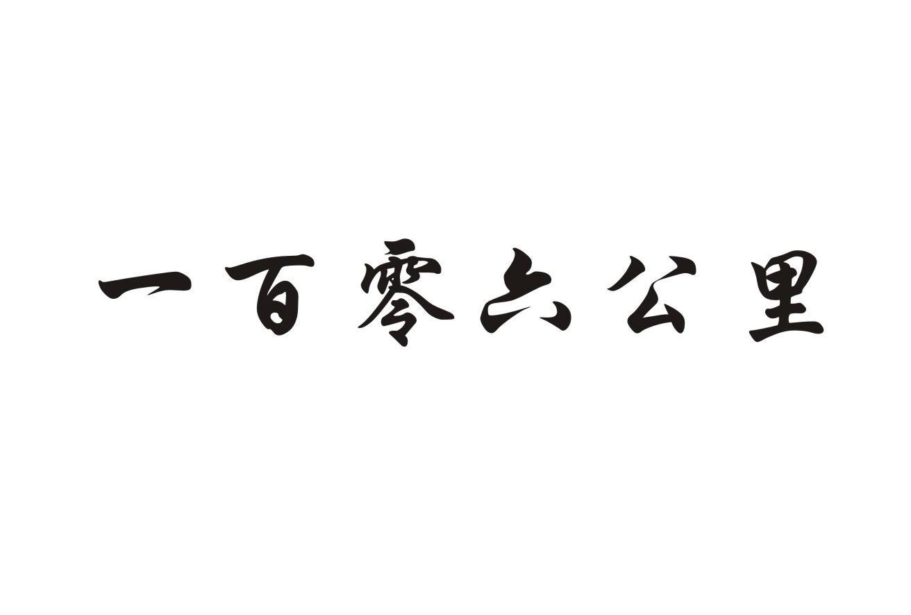 一百零六公里