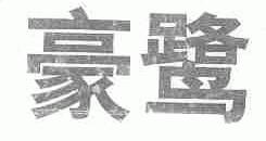 豪鹭