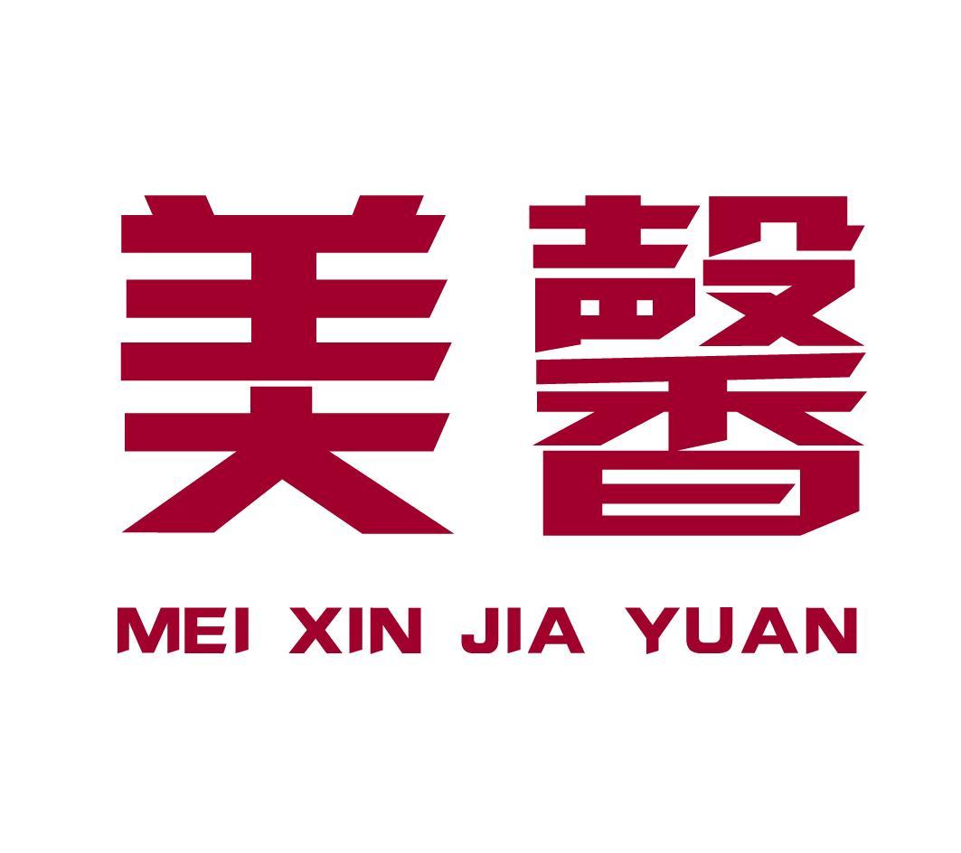 美馨 MEI XIN JIA YUAN
