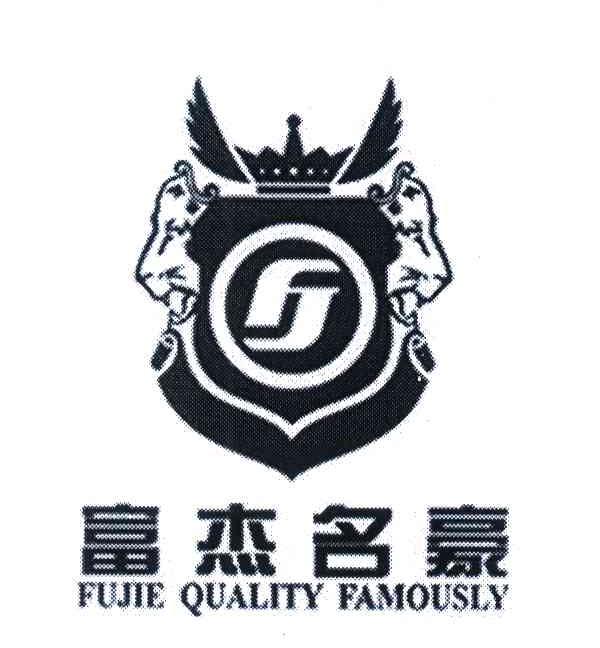 富杰名豪;FUJIE QUALITY FAMOUSLY