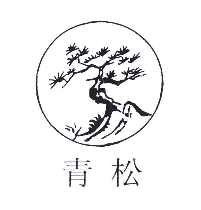 青松