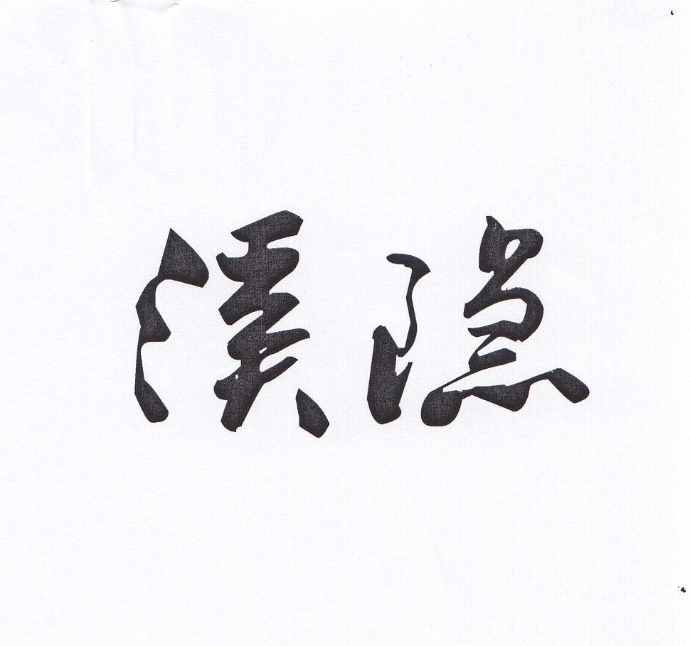 溪隐
