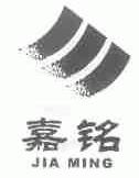 嘉铭