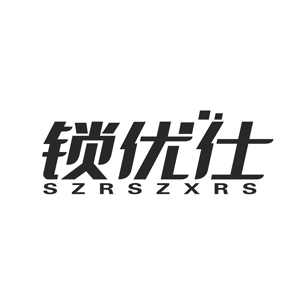 锁优仕 SZRSZXRS