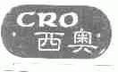 西奥;CRO