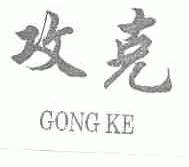 攻克