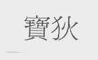 宝狄