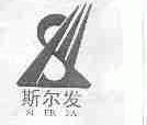 斯尔发