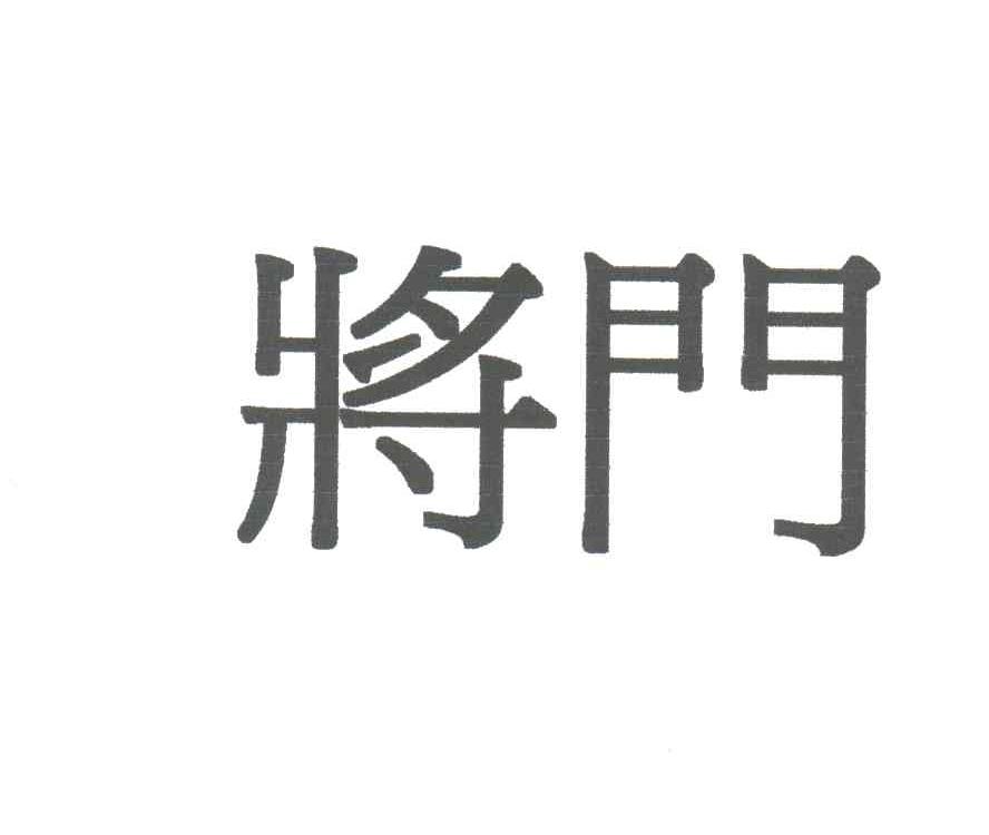 将门