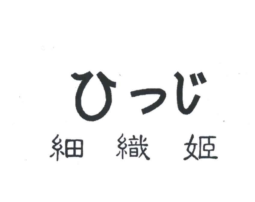 细织姬