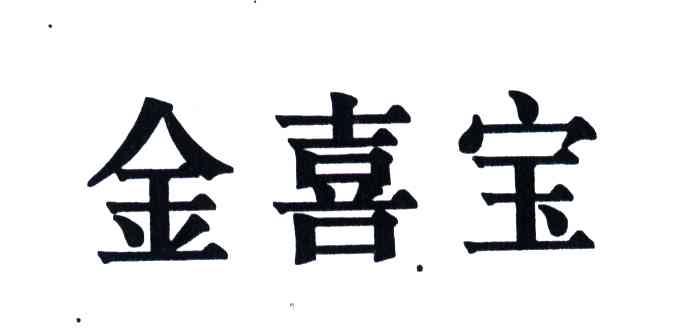 金喜宝