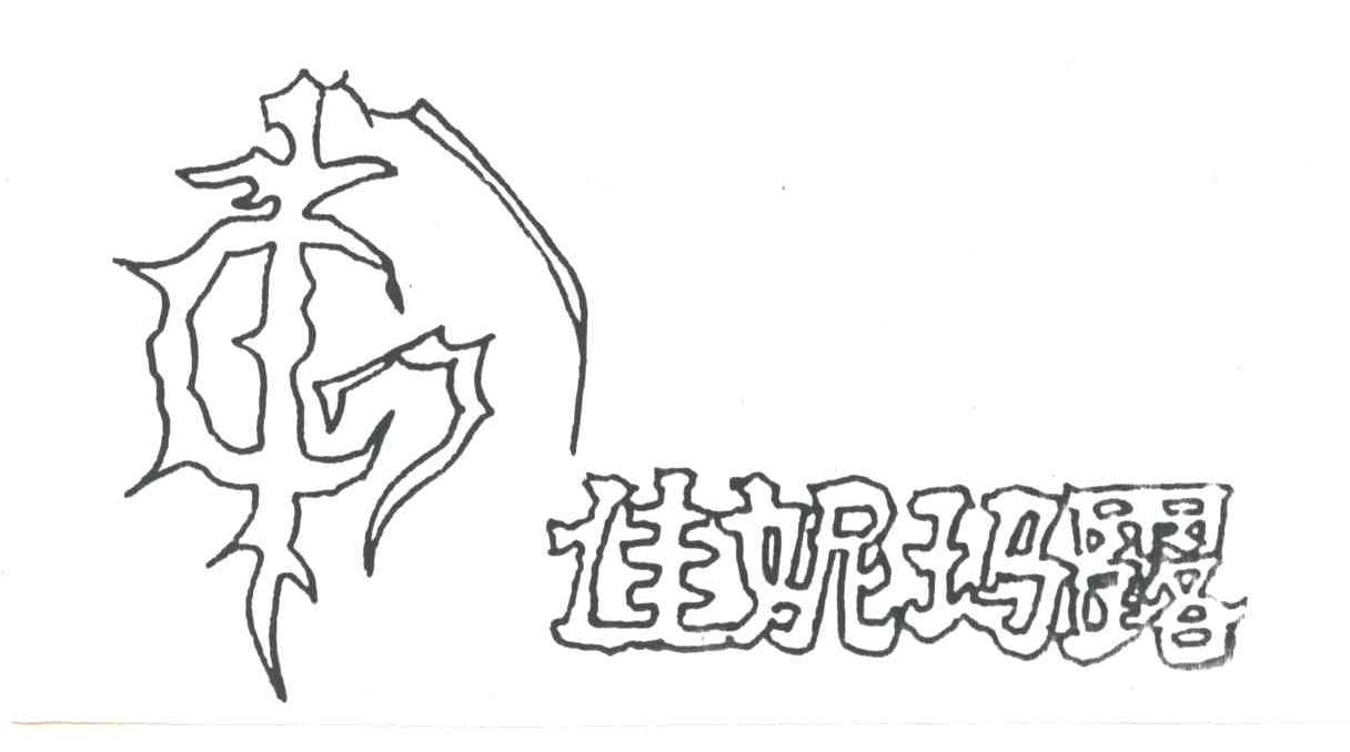 佳妮玛露