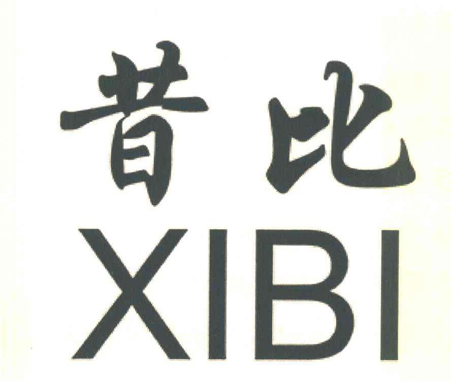 昔比