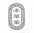 本草釜