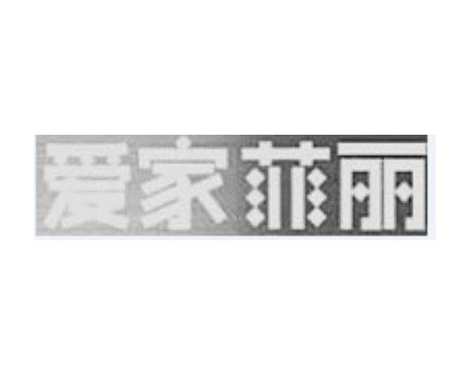 爱家菲丽