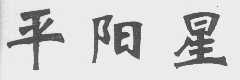 平阳星