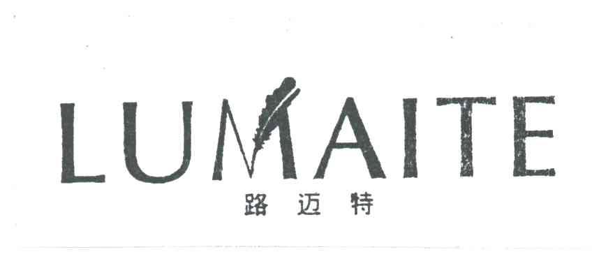路迈特