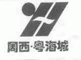 周西.粤海城