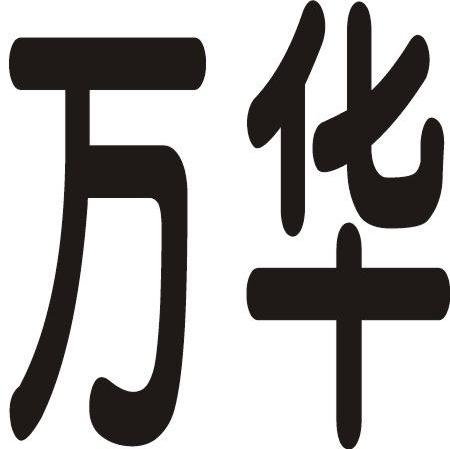万华