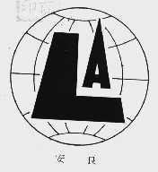 安良