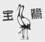 宝鹭