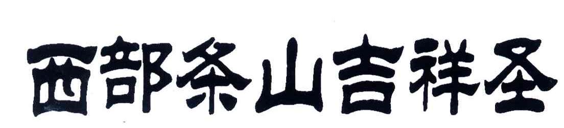 西部条山吉祥圣