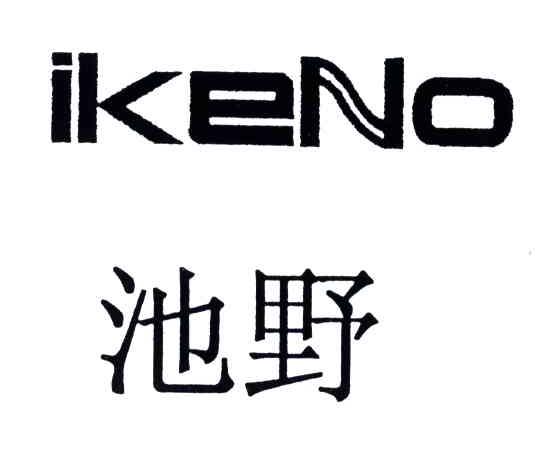 池野;IKENO