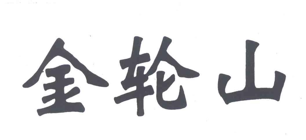 金轮山