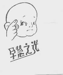 早慧之光