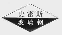 史密斯