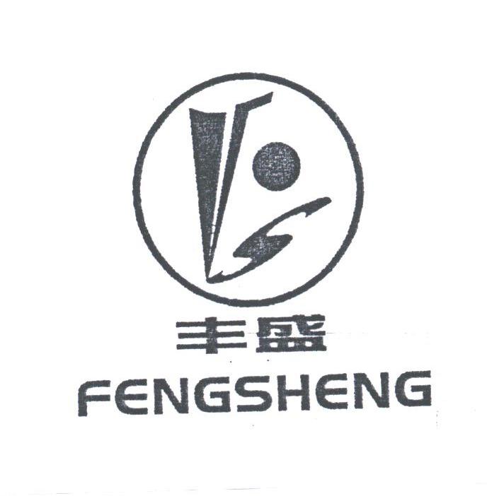 丰盛