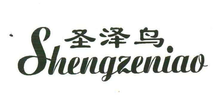 圣泽鸟