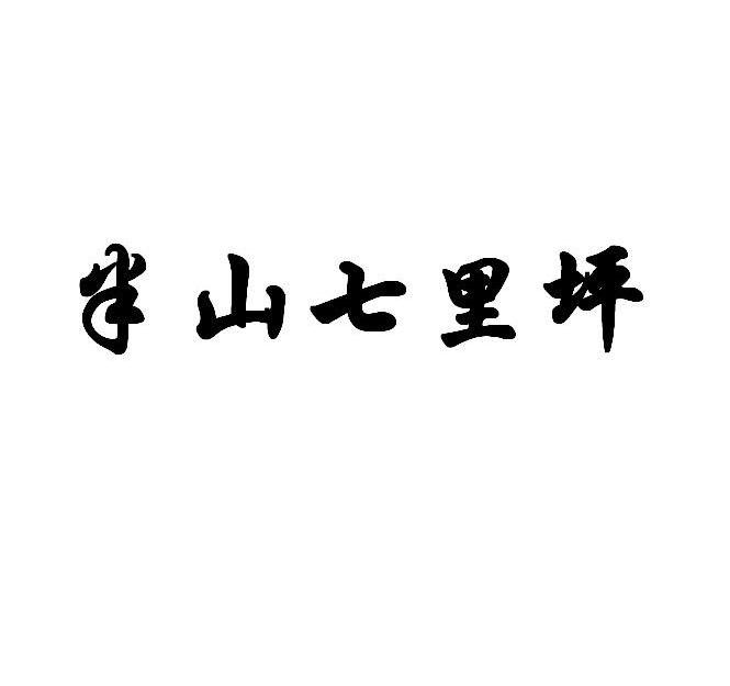半山七里坪