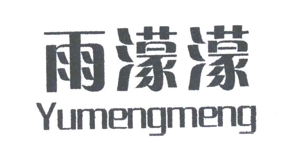 雨濛濛