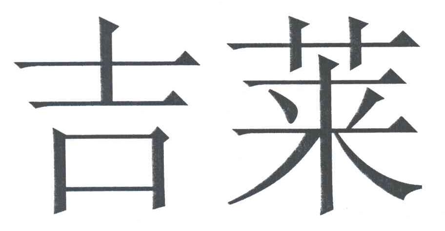 吉莱