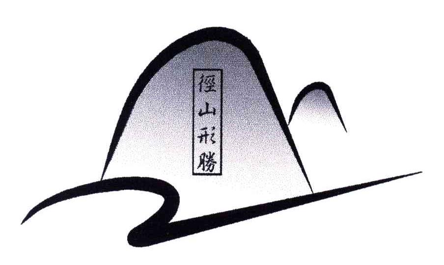 径山形胜