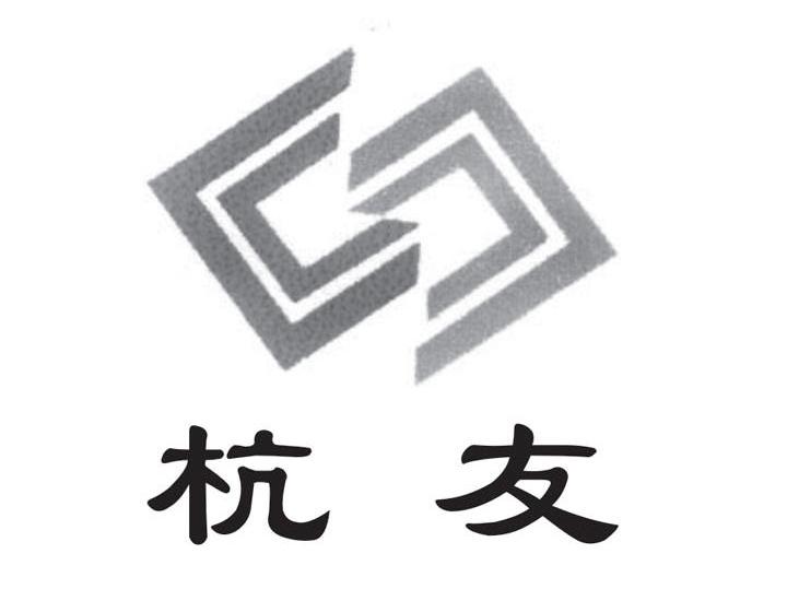 杭友
