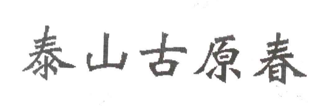 泰山古原春