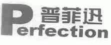 普菲迅 PERFECTION