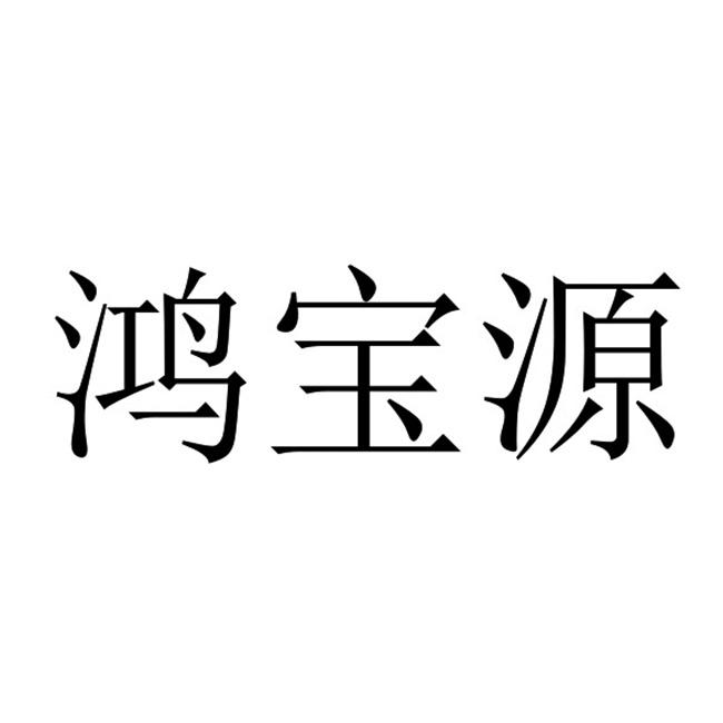 鸿宝源