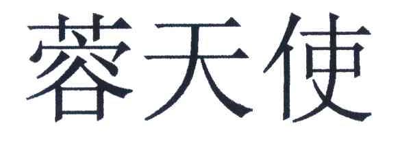蓉天使