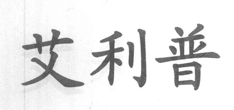 艾利普