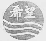 希望