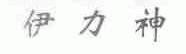 伊力神